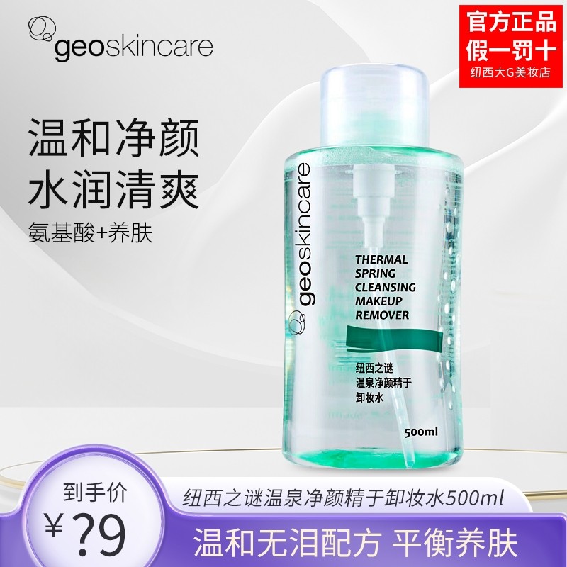 纽西之谜卸妆水 脸部温和清洁液眼唇脸部三合一温泉净颜按压500ml,美容护肤/美体/精油,卸妆,淘宝优惠券,粉丝福利购,淘宝优惠卷