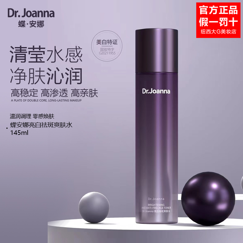 蝶安娜亮白祛斑爽肤水 145ml