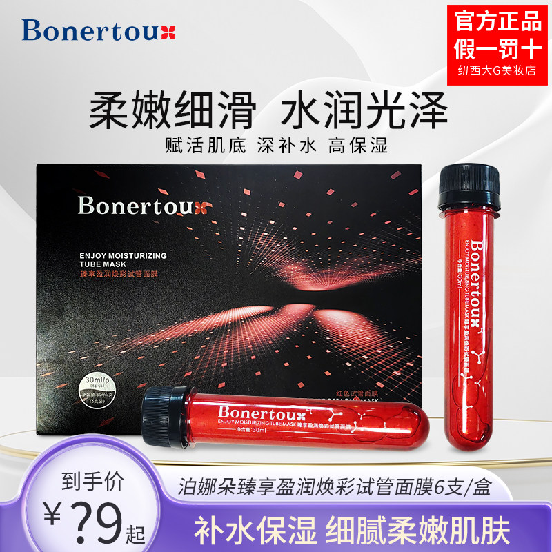 bonertou泊娜朵红管白管试管补水面膜补水保湿水润女贴片面膜正品