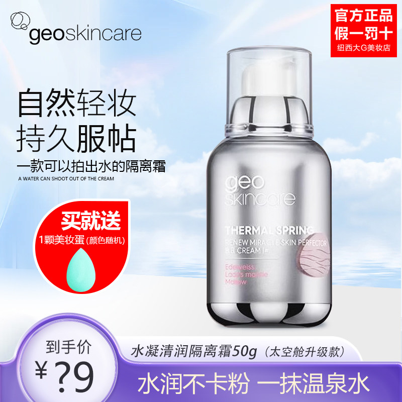 纽西之谜隔离水凝清润隔离霜太空舱版妆前打底乳出水润保湿正品