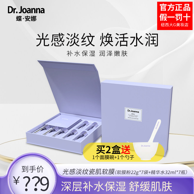 蝶安娜光感淡纹瓷肌软膜