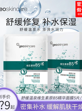 纽西之谜温泉维生素原b5精华舒缓敏感肌面膜补水保湿女正品贴片