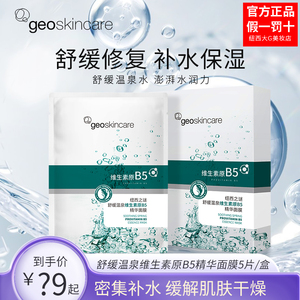 纽西之谜温泉维生素原b5精华舒缓敏感肌面膜补水保湿女正品贴片