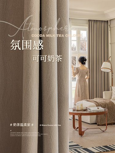 屋妍奶茶色窗帘现代简约