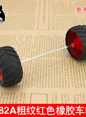 382A粗纹红色橡胶车轮 38mm越野车攀爬轮胎 包胶玩具车轮 耐用型
