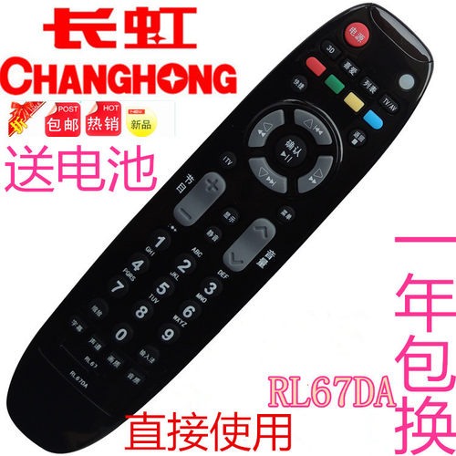 长虹电视机遥控器 RP67F RP67D RL67E RP67C RL67K RP67B RP67DA
