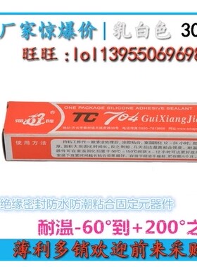 704硅橡胶密封固定胶水防水防腐绝缘胶704硅胶指模硅胶乳白色30G