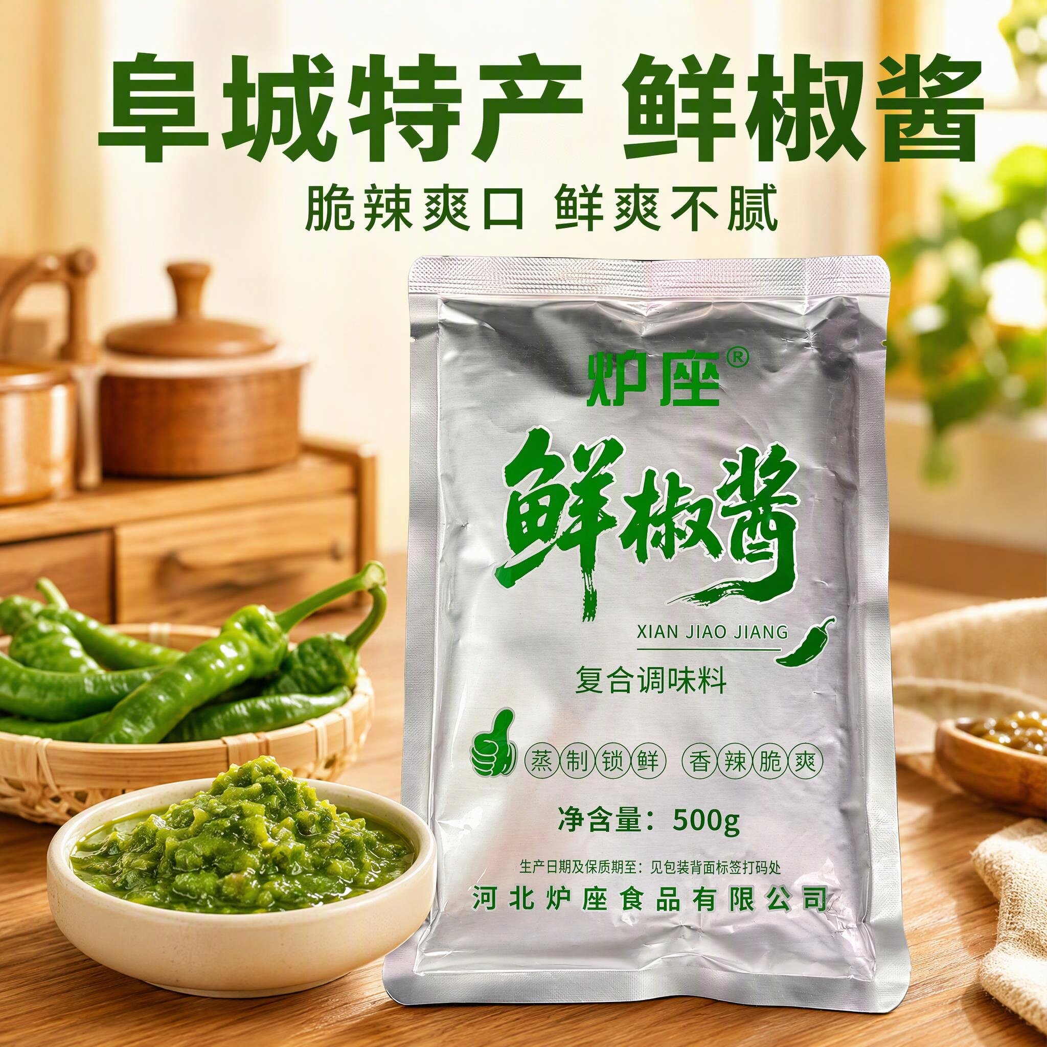 阜城特产炉座鲜椒酱辣椒酱青椒贡菜酱拌面拌饭剁椒酱下饭调味袋装