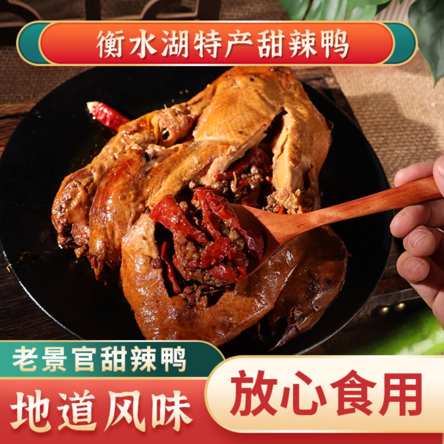 衡水特产甜辣鸭麻辣手撕鸭
