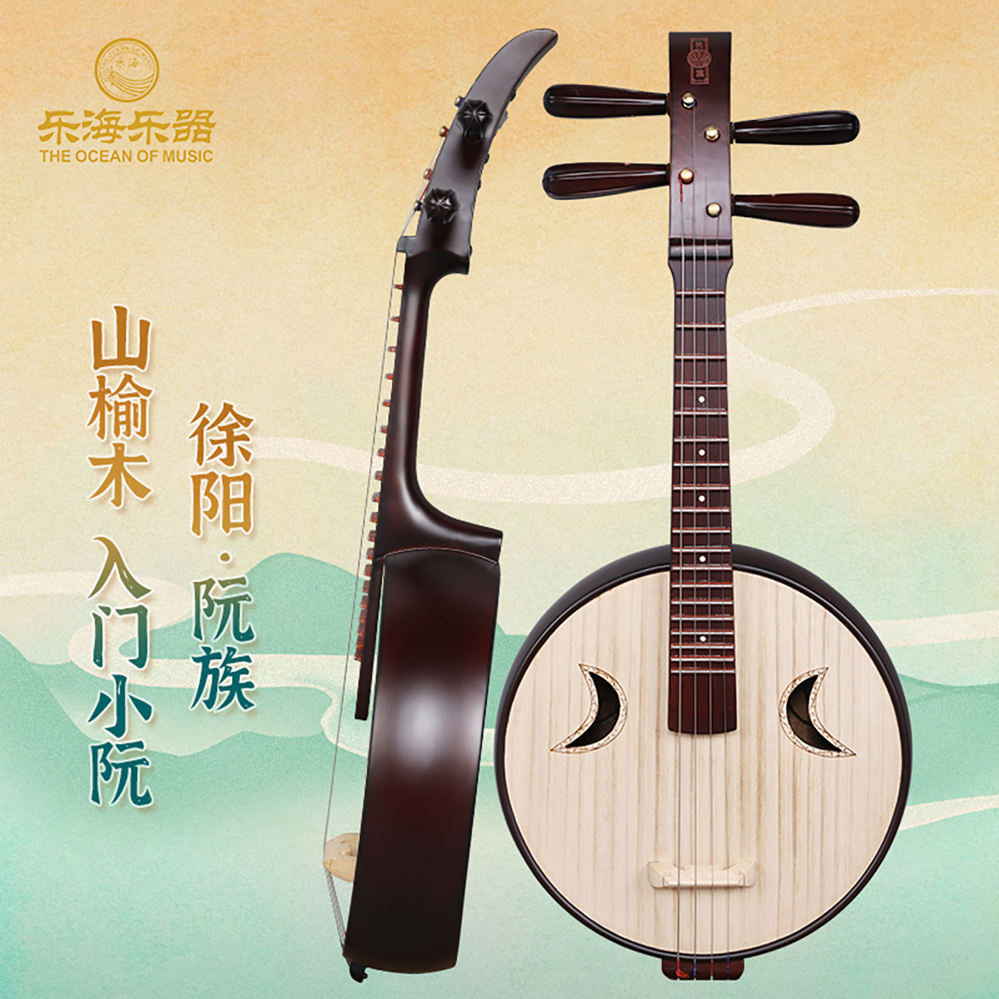 乐海小阮乐器徐阳专业榆木