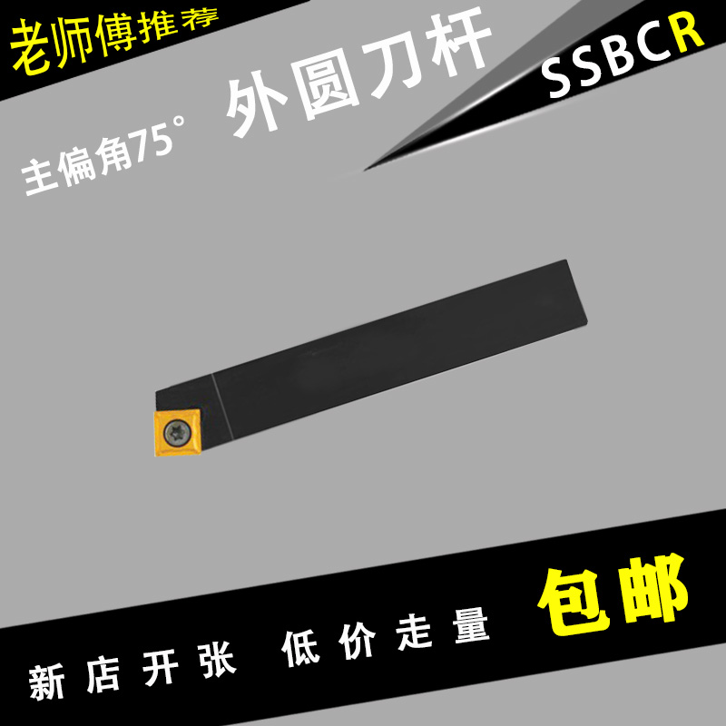 数控外圆刀杆75度SSBCR