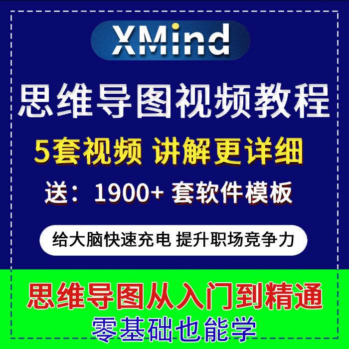 自学xmind思维导图记忆脑力开发全套零基础视频课程教程素材模板