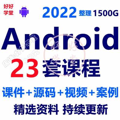 安卓视频教程2022android开发资料Android教程项目实战源码