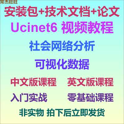 ucinet6视频教程软件社会网络分析可视化数据netDraw安装包和论文