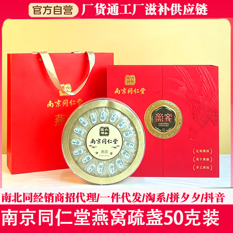 南京同仁堂燕窝疏盏50克礼盒