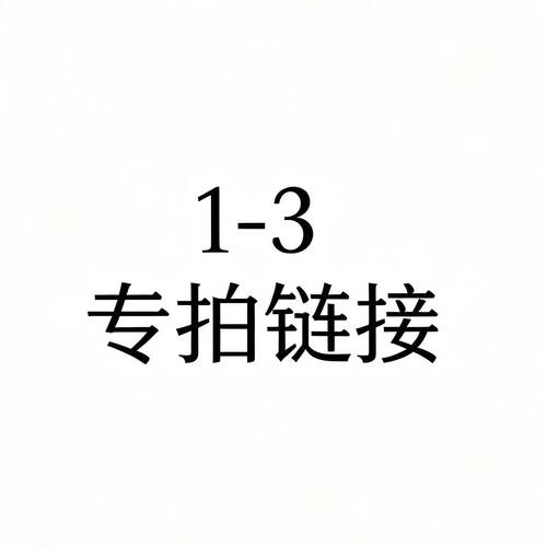 1-3直播专属连接（非直播勿拍）