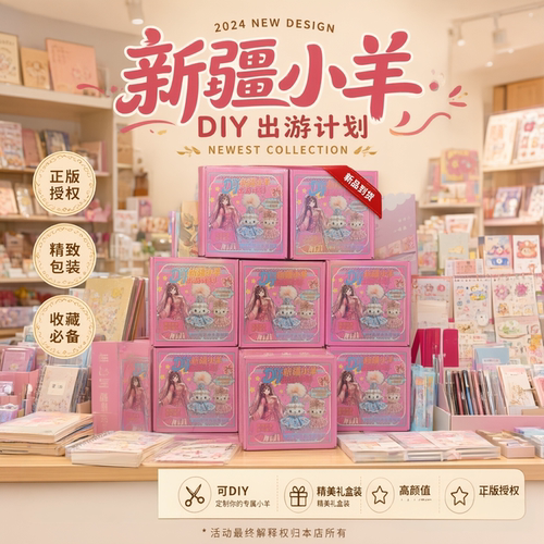 DIY新疆小羊出游计划儿童节日送礼女童宝宝手工制作文创礼盒套装