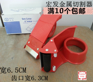 宏发6.5CM 金属材质加长型胶纸封口机/胶带切割器 封箱器打包机