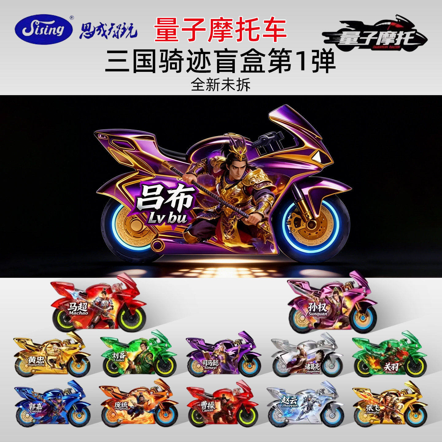 思成量子摩托车三国骑迹盲盒新款飕搜狗玩具男孩六一儿童节礼物61
