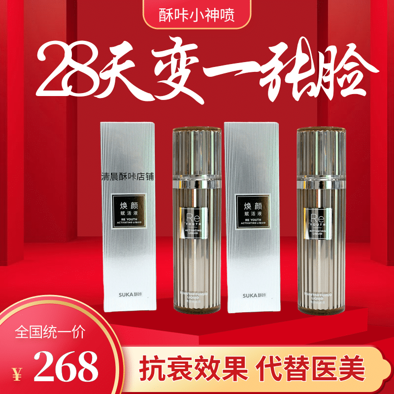 酥咔饼干科泊思焕颜赋活液 除皱 除斑色素去黄紧致毛孔全身小神喷