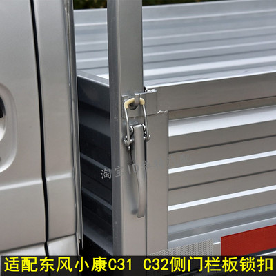 东风小康C31C32侧门栏板锁扣