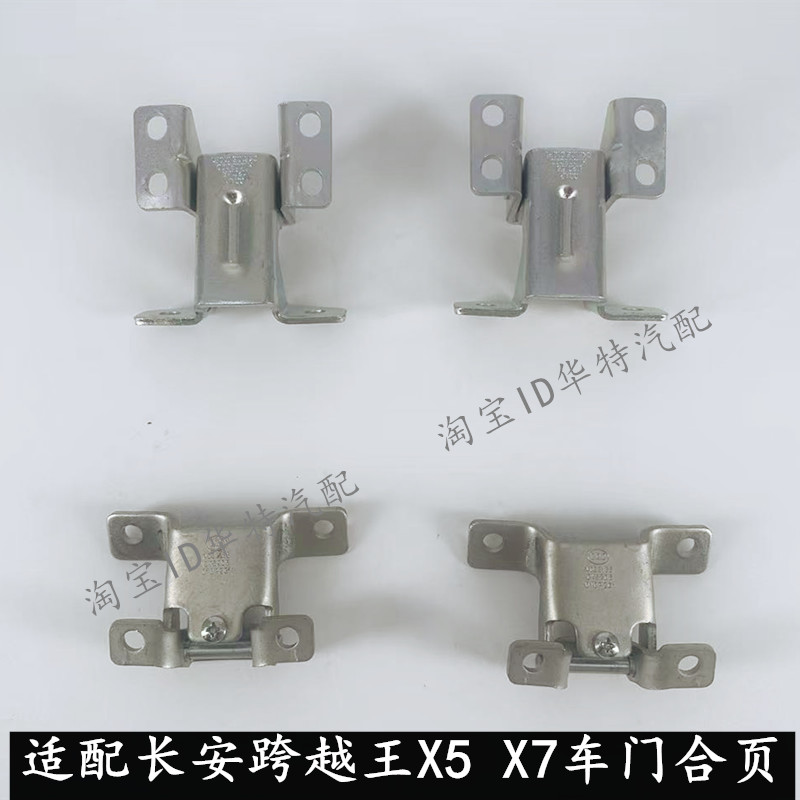 长安跨越王X5X7前后门合页铰链