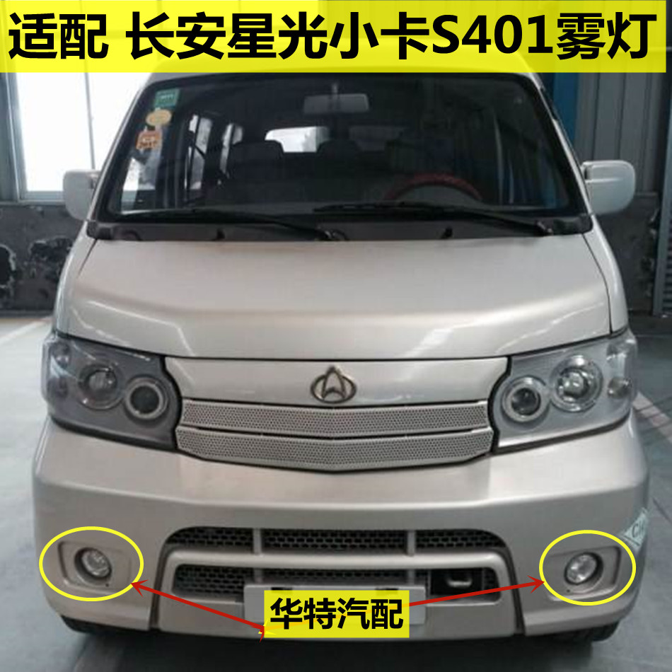 适配 长安星光小卡S401前雾灯 星卡双排货车前灯 1029sa4加装前灯