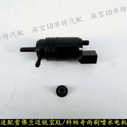 科帕奇迈锐宝XL雨刷喷水电机