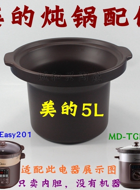 适配美的电炖锅DG50Easy201/MD-TGH50C/WTGS501紫砂锅5升内胆盖子