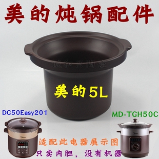 适配美的电炖锅DG50Easy201/MD-TGH50C/WTGS501紫砂锅5升内胆盖子