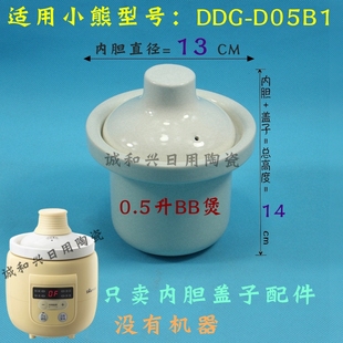 适配小熊BB煲内胆DDG D05B1内胆盖子0.5L迷你电炖锅炖盅陶瓷配件