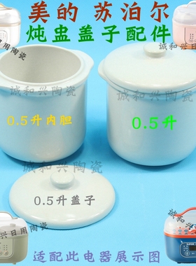 适配电炖盅陶瓷内胆炖锅DZ10YC822/922P内胆盖子1升陶瓷盖子配件