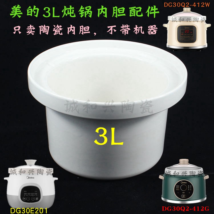 美的3L升电炖锅DG30E201电炖砂锅白瓷内胆陶瓷煲汤锅原装内胆配件