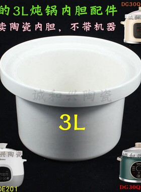 美的3L升电炖锅DG30E201电炖砂锅白瓷内胆陶瓷煲汤锅原装内胆配件