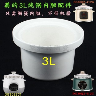 美 内胆配件 3L升电炖锅DG30E201电炖砂锅白瓷内胆陶瓷煲汤锅原装