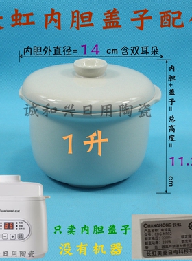 适配长虹电炖锅电炖盅隔水炖CDG-NR02内胆盖子1升L炖盅白陶瓷配件