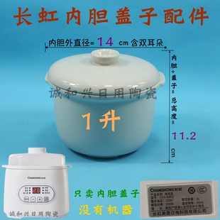 适配长虹电炖锅电炖盅隔水炖CDG NR02内胆盖子1升L炖盅白陶瓷配件