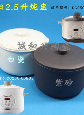 适配九阳电炖盅DG25G-GD833/522炖锅0.5升2.5L升陶瓷内胆盖子配件