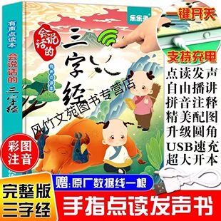 三字经书早教儿童点读书发声书有声读物弟子规国学启蒙经典 有声书互动发声书 会说话 正版