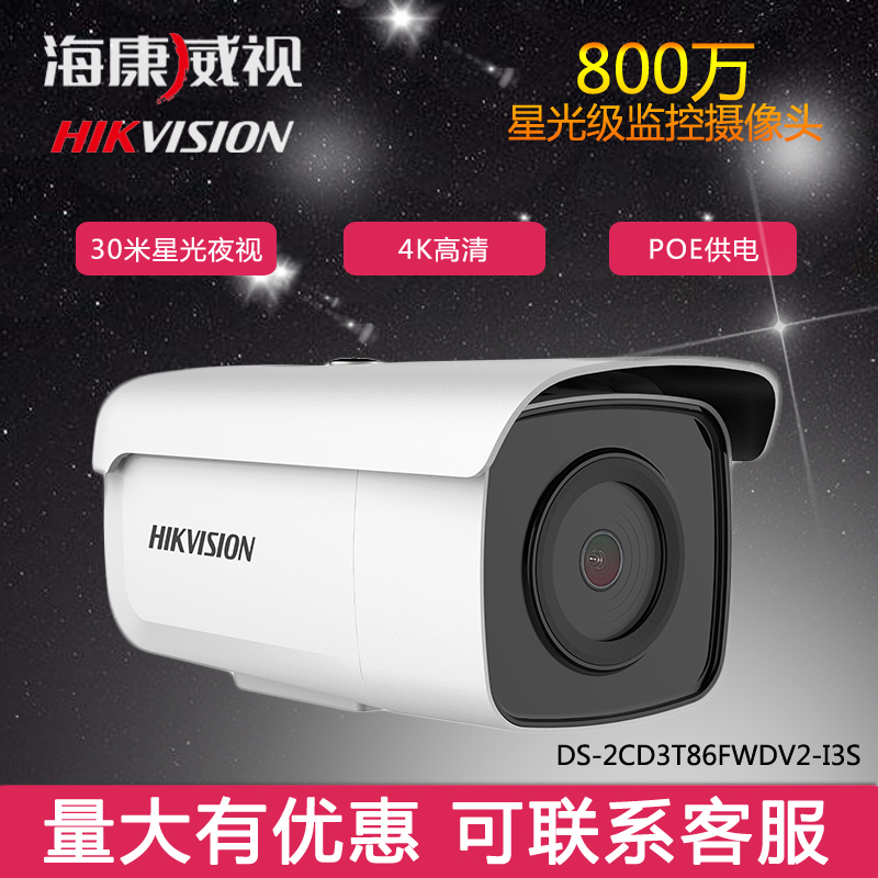 800Íò ÏñËØÉãÏñÍ·º£¿µÍþÊÓ£¬¼à¿Ø4KPOE³¬ÇåÐǹâÍøÂç3T86FWDV2-I3S