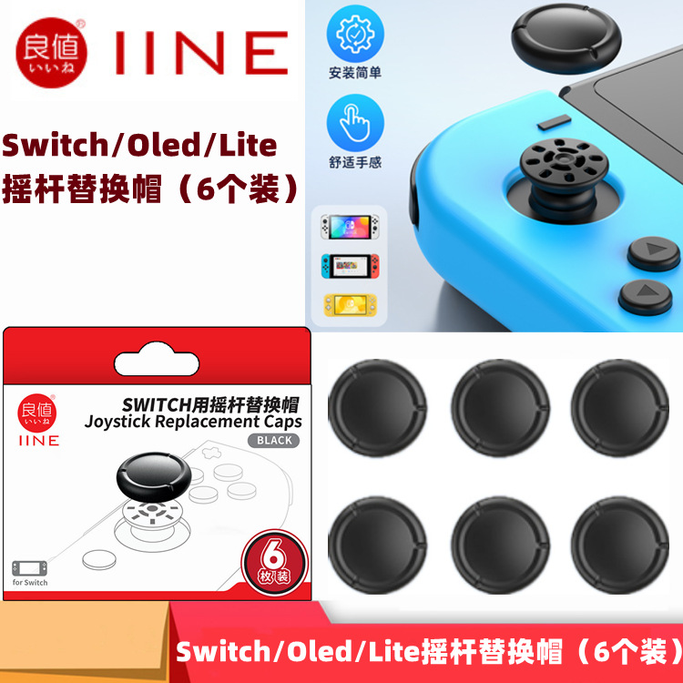 良值原装Switch/Oled手柄Joy-con NS1摇杆替换帽摇杆头修补帽