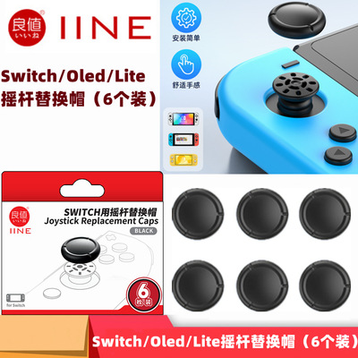 良值原装Switch/Oled手柄Joy-con NS1摇杆替换帽摇杆头修补帽