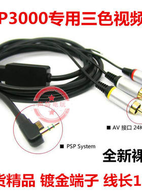 PSP3006PSP3000AV线视频输出线
