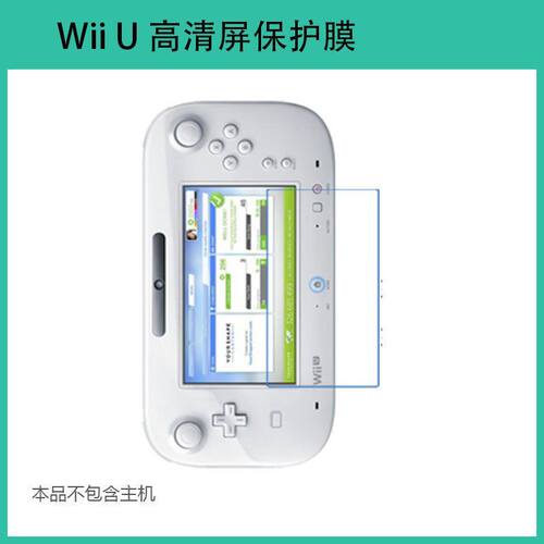 wii u 膜 wii u game pad保护膜 贴膜 高清 WIIU屏幕保护膜软膜