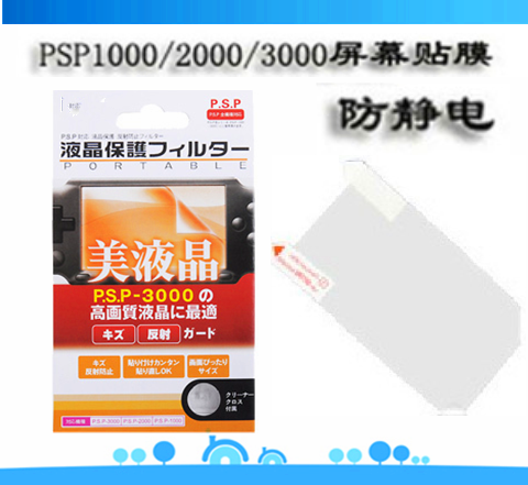 PSP贴膜 PSP3000/PSP2000/PSP1000保护膜屏幕贴膜屏保 2张