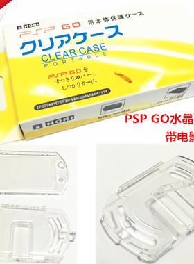 PSP GO水晶壳 PSPGO透明水晶保护壳 N1006保护盒保护外套外壳
