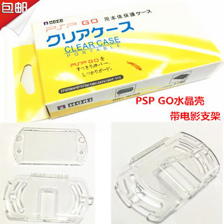 PSP GO水晶壳 PSPGO透明水晶保护壳 N1006保护盒保护外套外壳