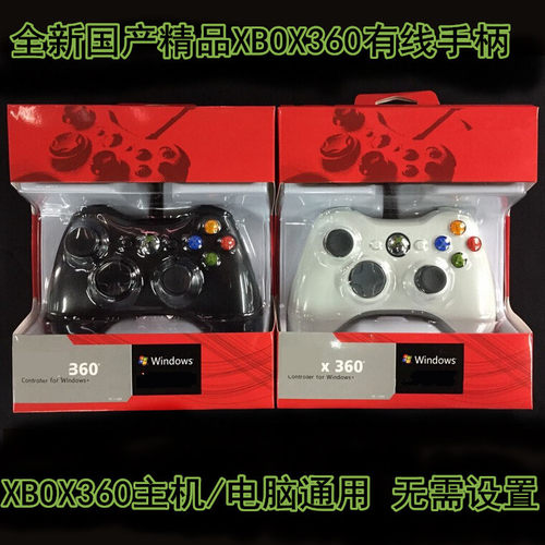 国产XBOX360有线手柄 XBOX360E版 SLIM PC电脑steam游戏有线手制