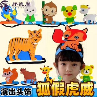 狐假虎威表演头套道具小学幼儿园演出舞台剧老虎头饰狐狸动物帽子