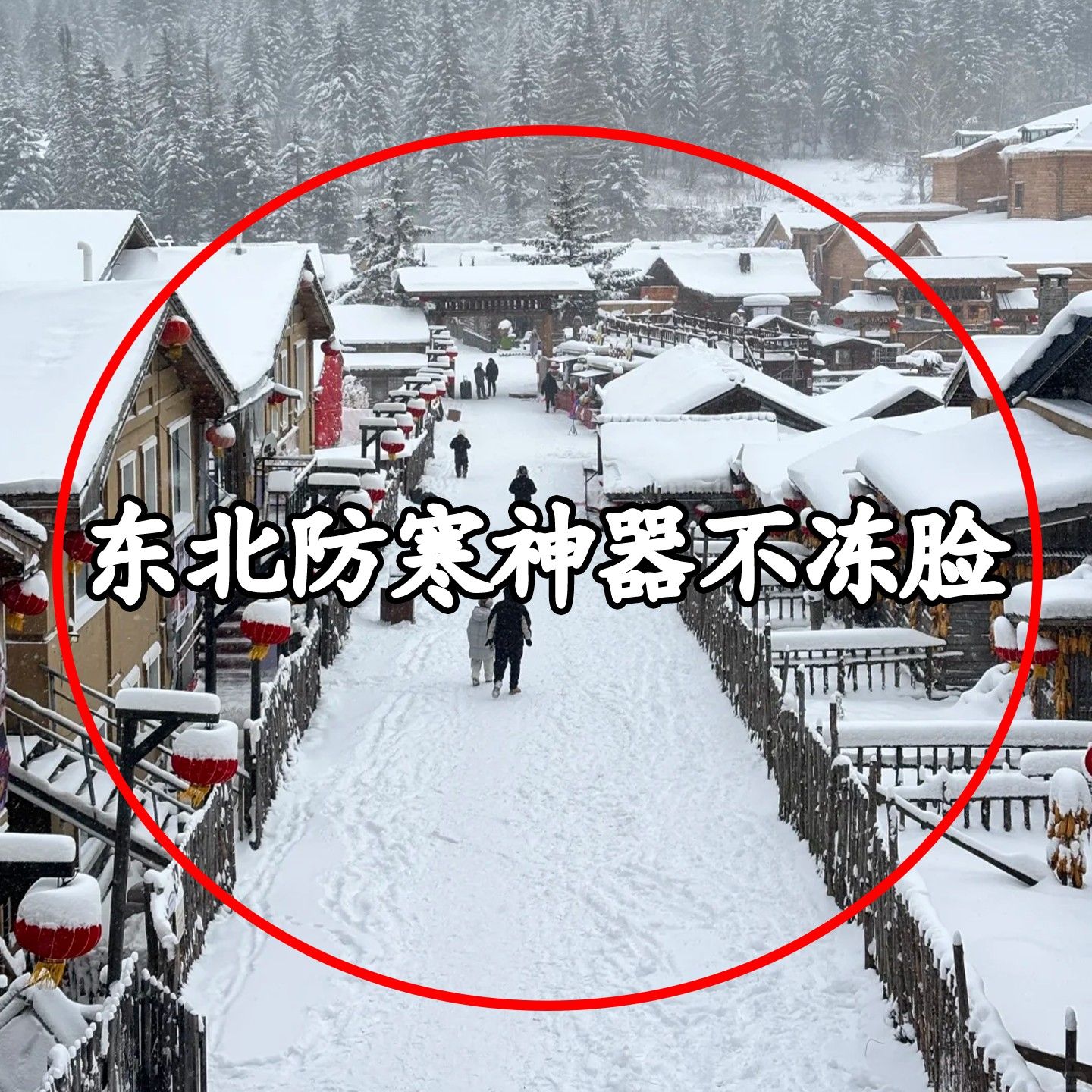 哈尔滨旅游保暖装备防寒保暖口罩女秋冬季东北雪乡一次性床单被套